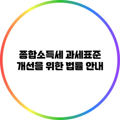 종합소득세 과세표준 개선을 위한 법률 안내