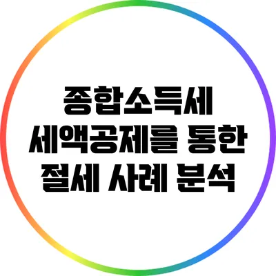 종합소득세 세액공제를 통한 절세 사례 분석