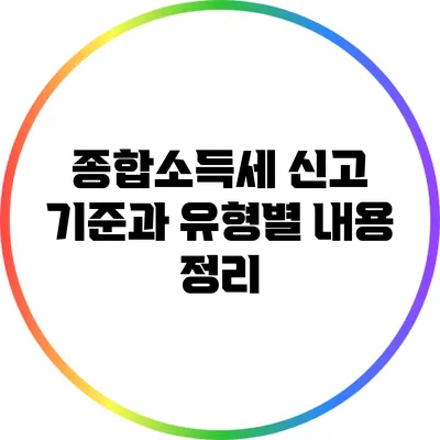 종합소득세 신고 기준과 유형별 내용 정리