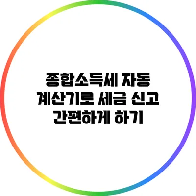 종합소득세 자동 계산기로 세금 신고 간편하게 하기
