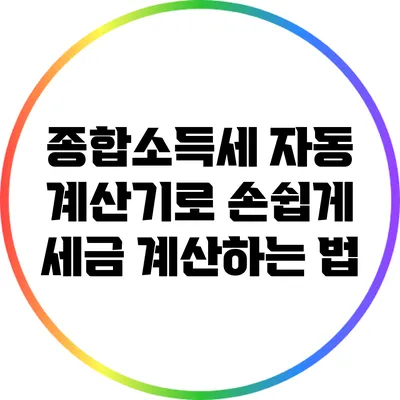 종합소득세 자동 계산기로 손쉽게 세금 계산하는 법