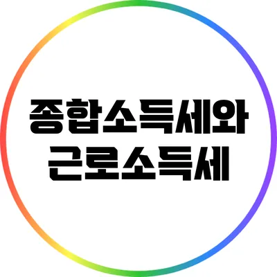 종합소득세와 근로소득세