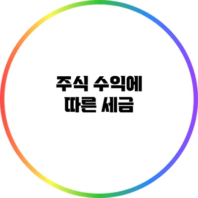 주식 수익에 따른 세금