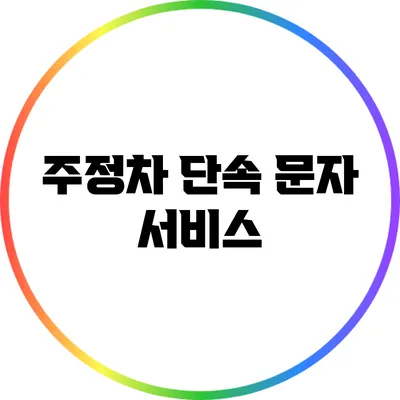 주정차 단속 문자 서비스