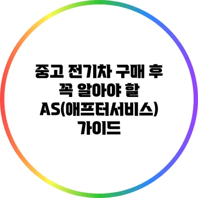 중고 전기차 구매 후 꼭 알아야 할 AS(애프터서비스) 가이드