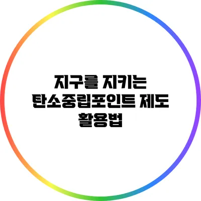 지구를 지키는 탄소중립포인트 제도 활용법