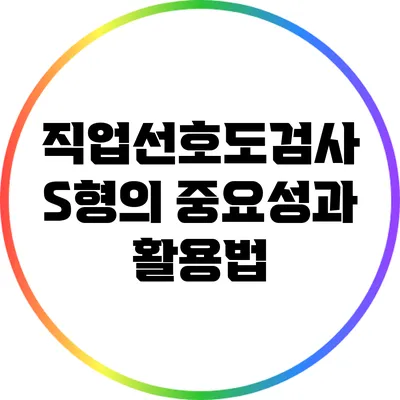 직업선호도검사 S형의 중요성과 활용법