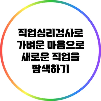 직업심리검사로 가벼운 마음으로 새로운 직업을 탐색하기