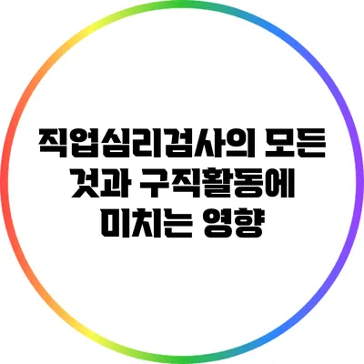 직업심리검사의 모든 것과 구직활동에 미치는 영향