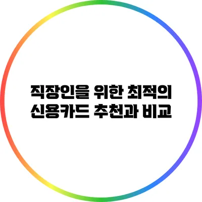 직장인을 위한 최적의 신용카드 추천과 비교
