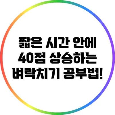 짧은 시간 안에 40점 상승하는 벼락치기 공부법!