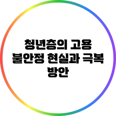 청년층의 고용 불안정: 현실과 극복 방안