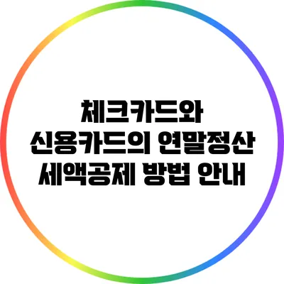 체크카드와 신용카드의 연말정산 세액공제 방법 안내