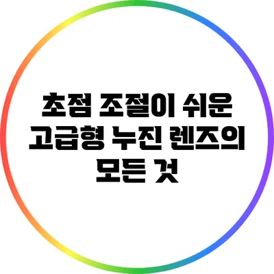 초점 조절이 쉬운 고급형 누진 렌즈의 모든 것