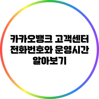 카카오뱅크 고객센터 전화번호와 운영시간 알아보기
