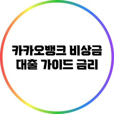 카카오뱅크 비상금 대출 가이드: 금리