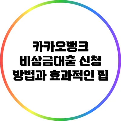 카카오뱅크 비상금대출 신청 방법과 효과적인 팁