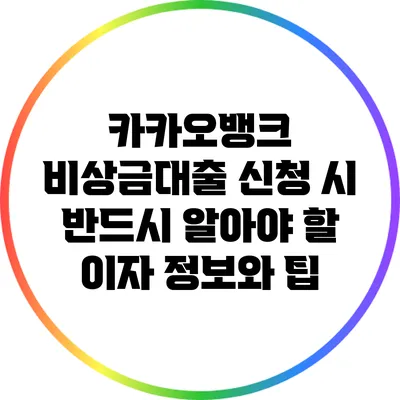 카카오뱅크 비상금대출 신청 시 반드시 알아야 할 이자 정보와 팁