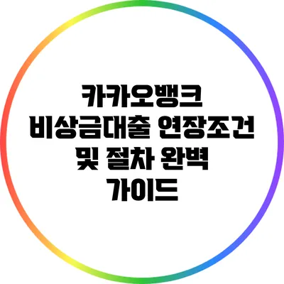 카카오뱅크 비상금대출 연장조건 및 절차 완벽 가이드