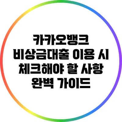 카카오뱅크 비상금대출 이용 시 체크해야 할 사항 완벽 가이드