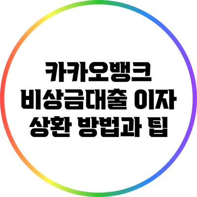 카카오뱅크 비상금대출 이자 상환 방법과 팁