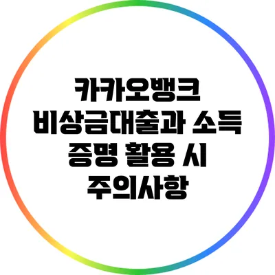 카카오뱅크 비상금대출과 소득 증명: 활용 시 주의사항