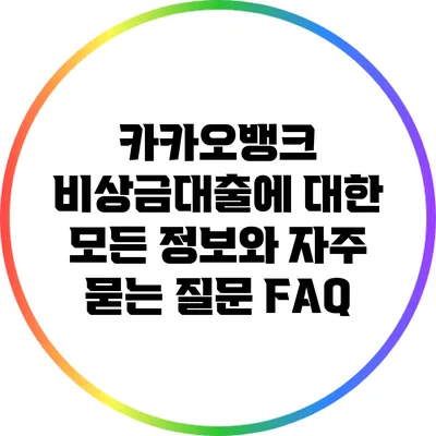 카카오뱅크 비상금대출에 대한 모든 정보와 자주 묻는 질문 FAQ