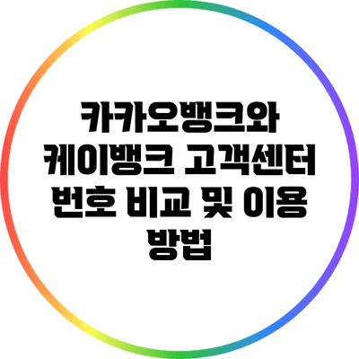 카카오뱅크와 케이뱅크 고객센터 번호 비교 및 이용 방법