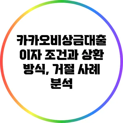 카카오비상금대출 이자 조건과 상환 방식, 거절 사례 분석