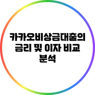 카카오비상금대출의 금리 및 이자 비교 분석