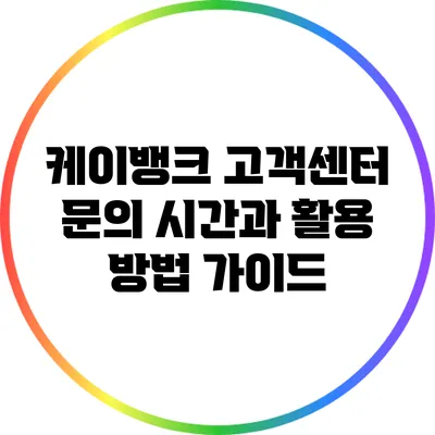 케이뱅크 고객센터 문의 시간과 활용 방법 가이드