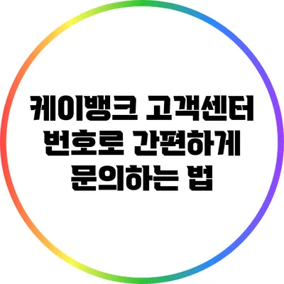 케이뱅크 고객센터 번호로 간편하게 문의하는 법