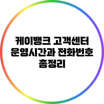 케이뱅크 고객센터 운영시간과 전화번호 총정리