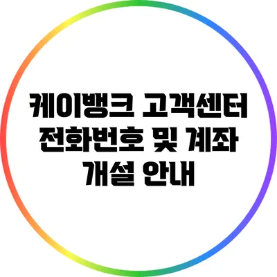 케이뱅크 고객센터 전화번호 및 계좌 개설 안내