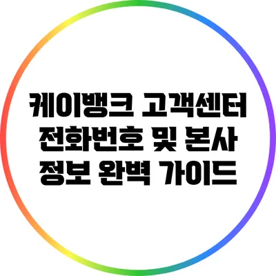 케이뱅크 고객센터 전화번호 및 본사 정보 완벽 가이드