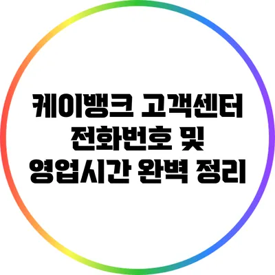 케이뱅크 고객센터 전화번호 및 영업시간 완벽 정리