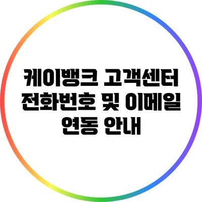 케이뱅크 고객센터 전화번호 및 이메일 연동 안내