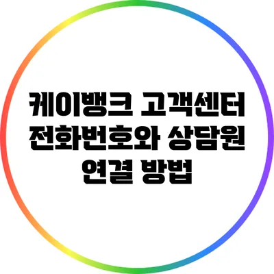 케이뱅크 고객센터 전화번호와 상담원 연결 방법