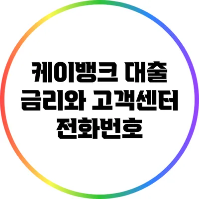 케이뱅크 대출 금리와 고객센터 전화번호