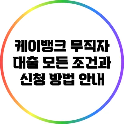 케이뱅크 무직자 대출: 모든 조건과 신청 방법 안내