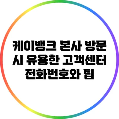 케이뱅크 본사 방문 시 유용한 고객센터 전화번호와 팁
