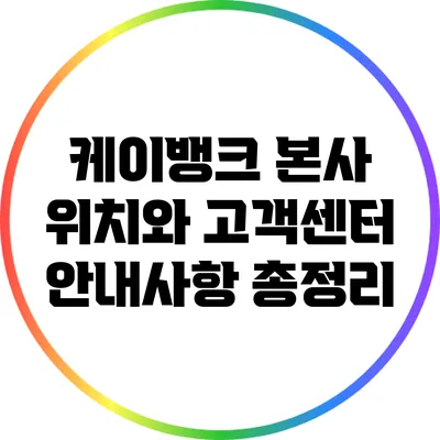 케이뱅크 본사 위치와 고객센터 안내사항 총정리