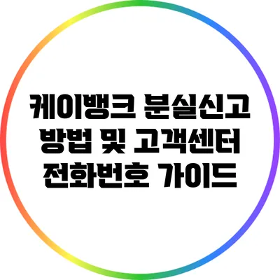 케이뱅크 분실신고 방법 및 고객센터 전화번호 가이드