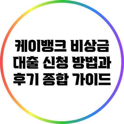 케이뱅크 비상금 대출 신청 방법과 후기 종합 가이드