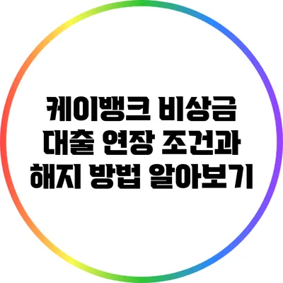 케이뱅크 비상금 대출 연장 조건과 해지 방법 알아보기