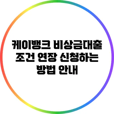 케이뱅크 비상금대출 조건 연장 신청하는 방법 안내