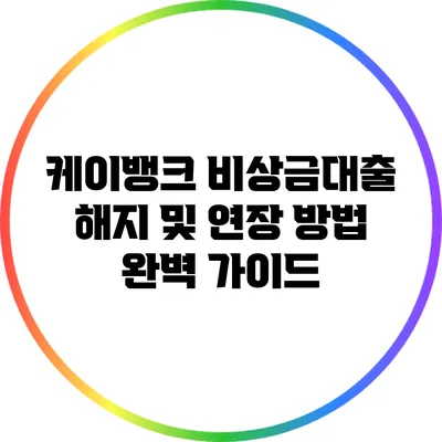 케이뱅크 비상금대출 해지 및 연장 방법 완벽 가이드