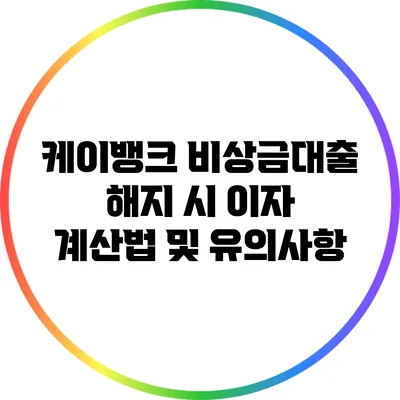 케이뱅크 비상금대출 해지 시 이자 계산법 및 유의사항