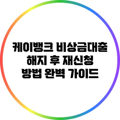 케이뱅크 비상금대출 해지 후 재신청 방법 완벽 가이드