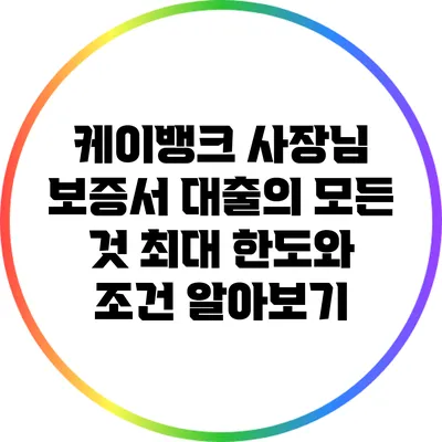 케이뱅크 사장님 보증서 대출의 모든 것: 최대 한도와 조건 알아보기